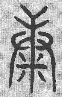 糠,趙孟𫖯 ,書法字典